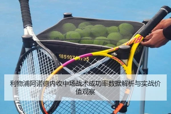 利物浦阿诺德内收中场战术成功率数据解析与实战价值观察