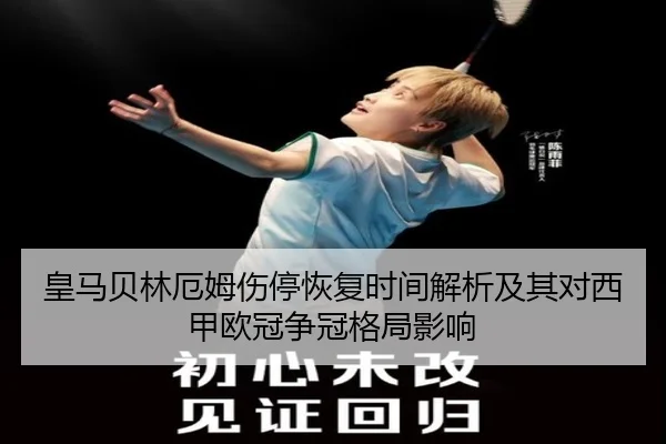 皇马贝林厄姆伤停恢复时间解析及其对西甲欧冠争冠格局影响