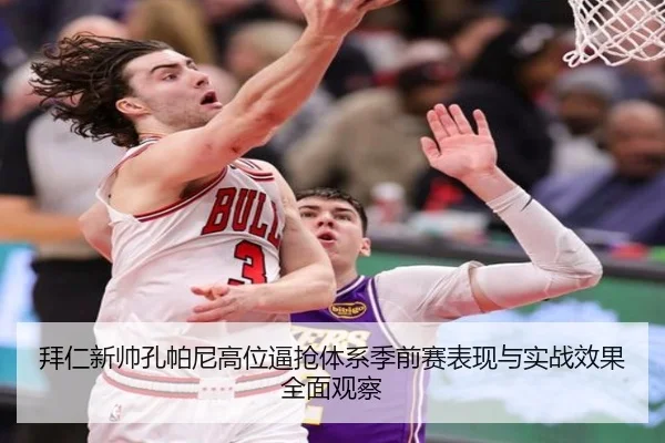 拜仁新帅孔帕尼高位逼抢体系季前赛表现与实战效果全面观察