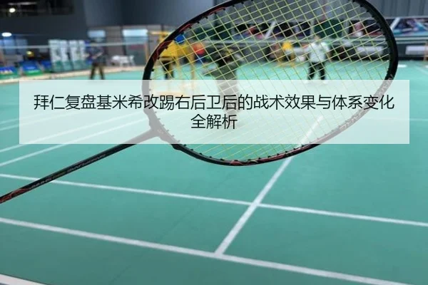 拜仁复盘基米希改踢右后卫后的战术效果与体系变化全解析