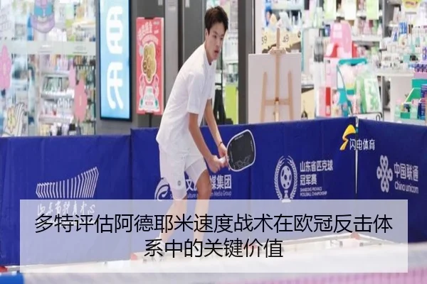 多特评估阿德耶米速度战术在欧冠反击体系中的关键价值