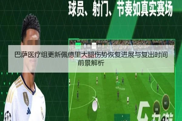 巴萨医疗组更新佩德里大腿伤势恢复进展与复出时间前景解析